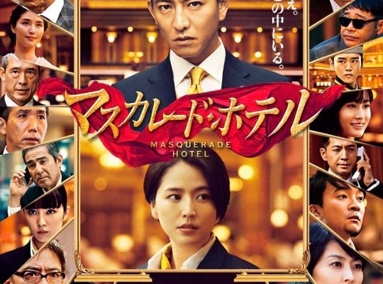 マスカレード・ホテル