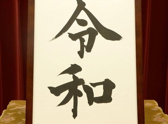 令和元年